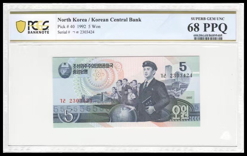 收藏联盟Quantum Auction 第194期——白金之夜 秋季拍卖 朝鲜1992年5元两连号 PCGS68 雕刻版 朝鲜纸币珍品 雕刻版千里马水印，目前唯一可见2连号 冠军68分