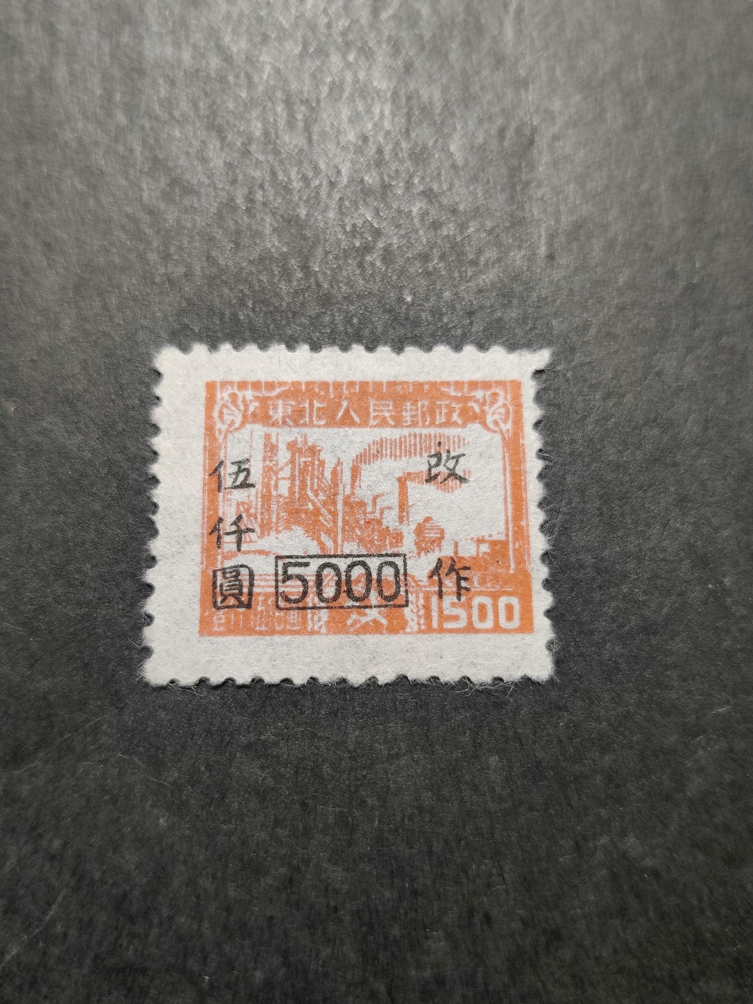 洪涛臻品 精选邮票限时拍卖第三十五期 东北解放区区票, 生产图, 加盖改值5000元。 