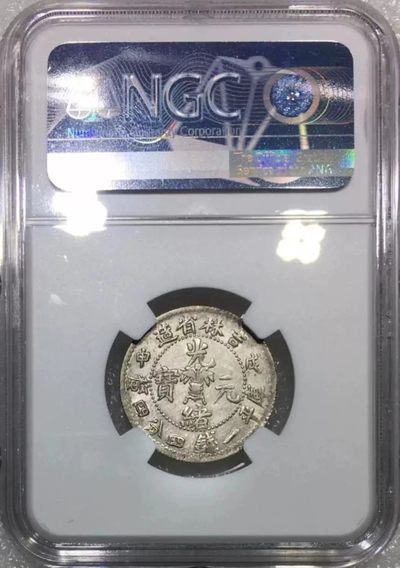 稀少原味吉林省铸造戊申贰角银币NGC评级AU55收藏