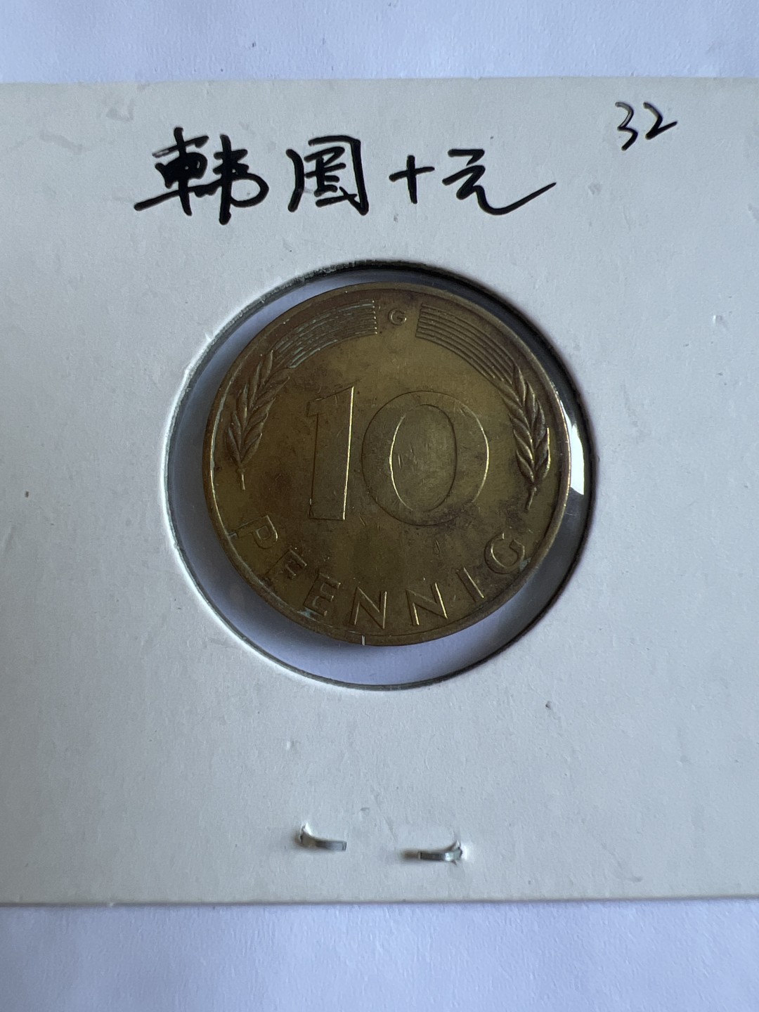 泡泡堂第102期  世界硬币邮票专场（无押金，无佣金，捡漏，全场20包邮，偏远地区除外） 德国十芬尼