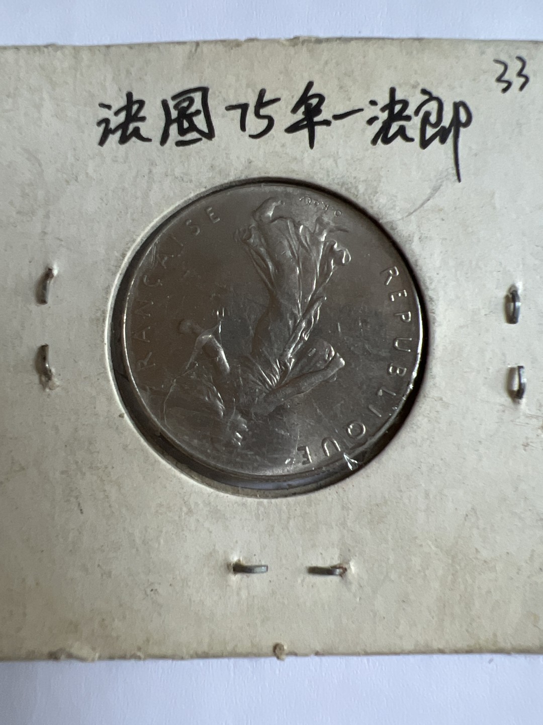 泡泡堂第118期  世界硬币专场（无押金，无佣金，捡漏，全场20包邮，偏远地区除外） 法国1975年一法郎