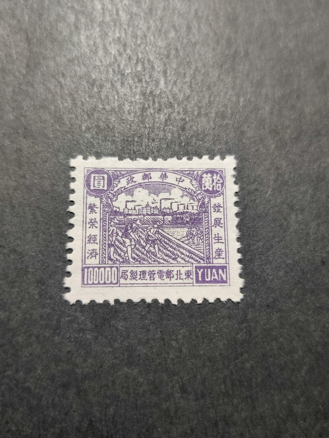洪涛臻品 精选邮票限时拍卖第三十五期 东北解放区区票, 生产图, 高面值10万元。(1997年目录价40元）