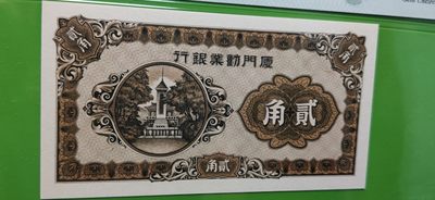 中秋精品拍场 厦门劝业银行贰角 A098168A 倒置号  尾8，你就发一路发!!!