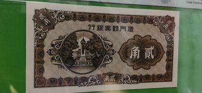 评级币混拍 厦门劝业银行贰角 A009092B PMG66E