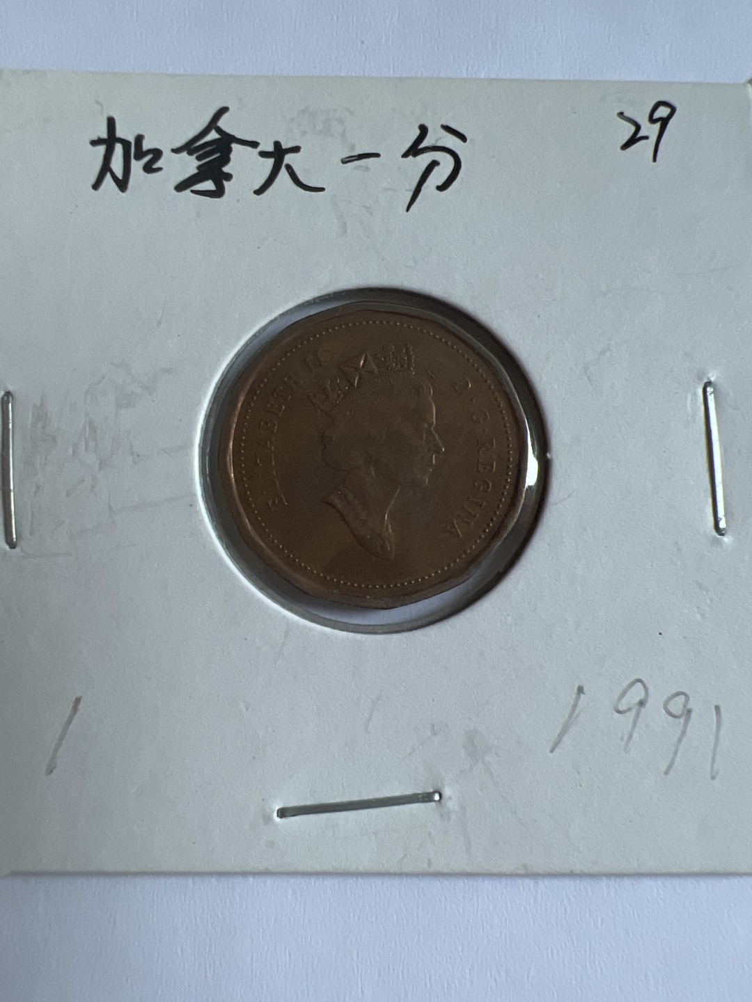 泡泡堂第103期  世界硬币邮票纪念章专场（无押金，无佣金，捡漏，全场20包邮，偏远地区除外） 加拿大一分