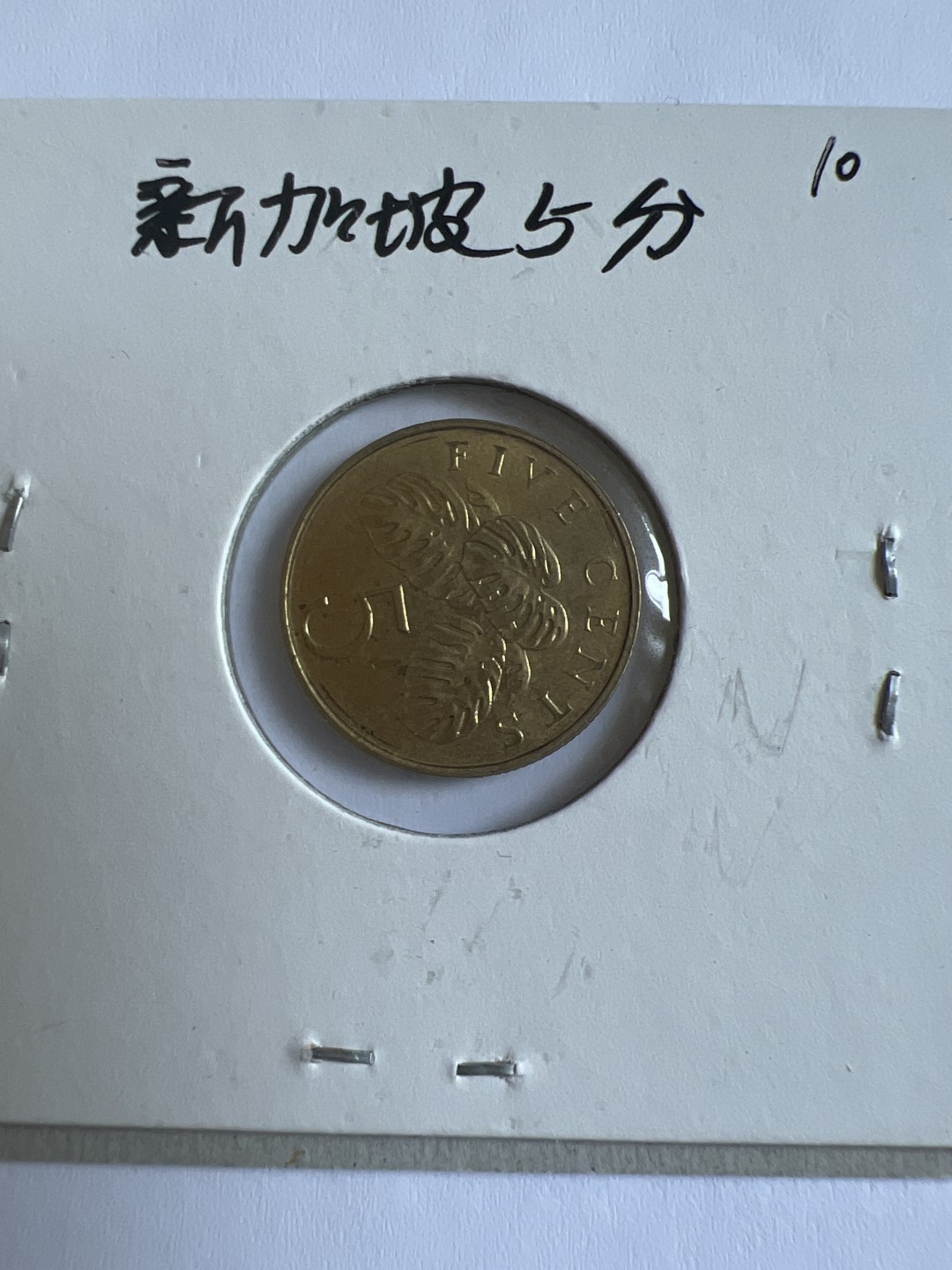 泡泡堂第103期  世界硬币邮票纪念章专场（无押金，无佣金，捡漏，全场20包邮，偏远地区除外） 新加坡五分