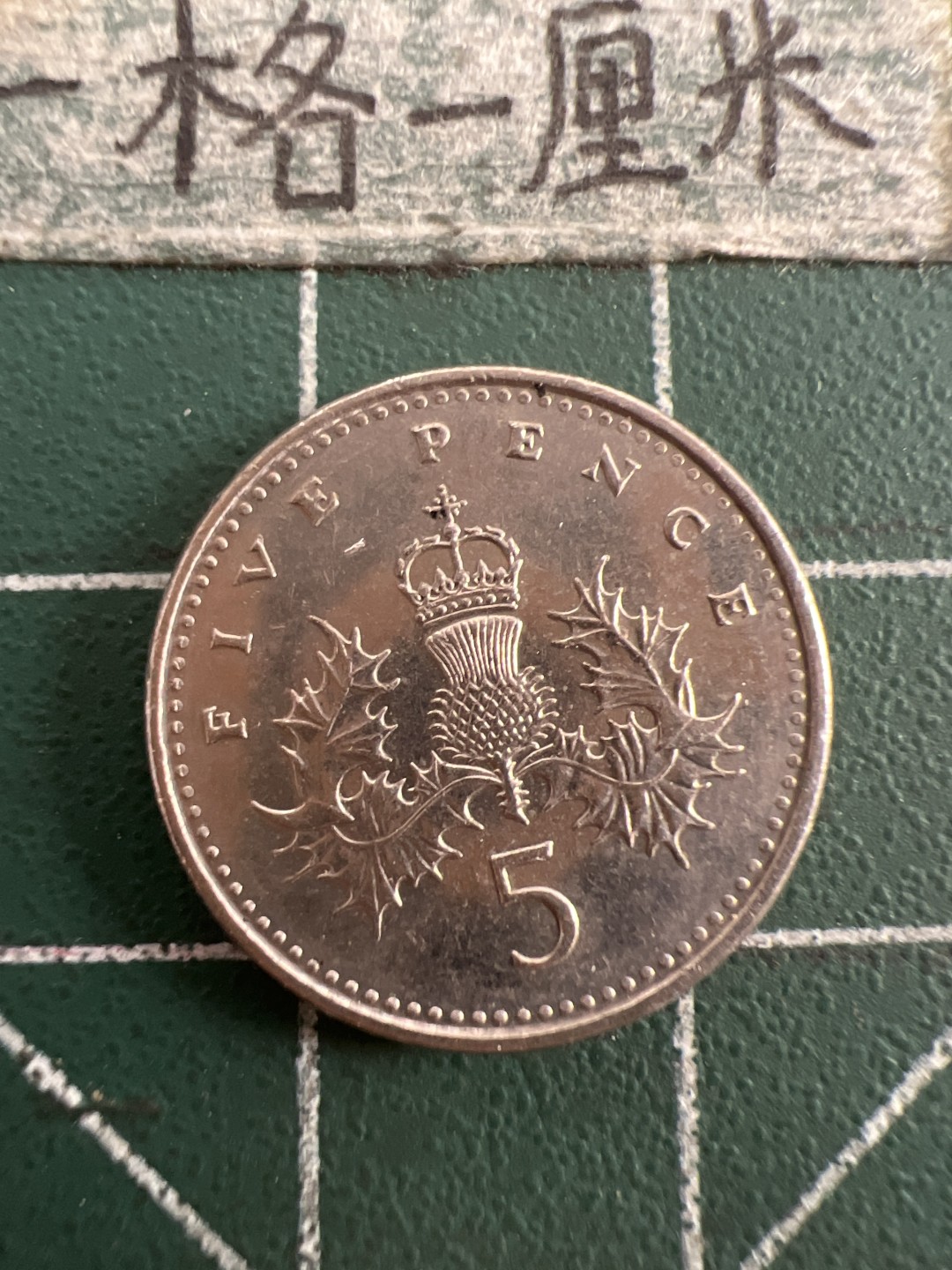 泡泡堂第九十八期  世界硬币纪念章邮票专场（无押金，无佣金，捡漏，全场20包邮，偏远地区除外） 英国五便士