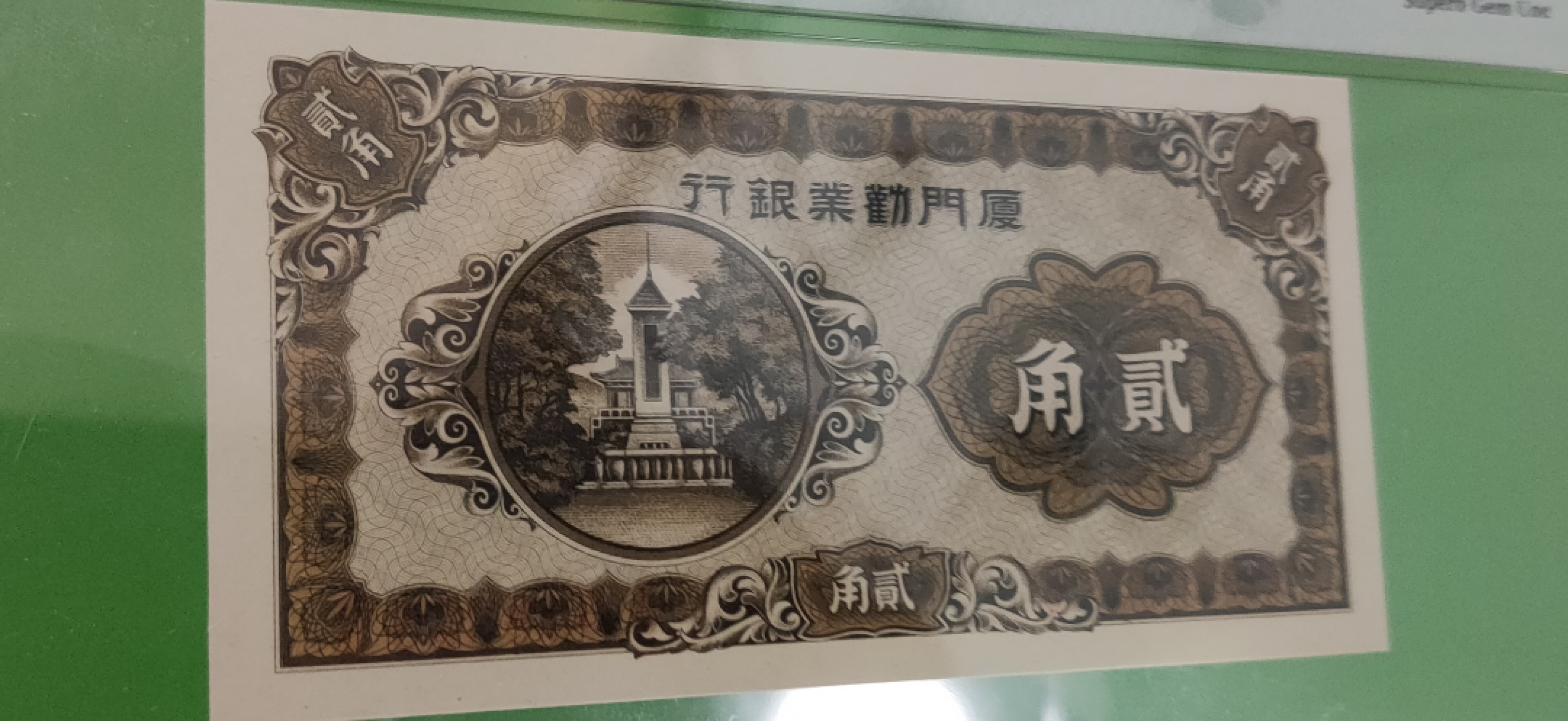 精品！精品场！有钱干就是！ 厦门劝业银行贰角 A009358B 尾58我发，PMG67E高分 