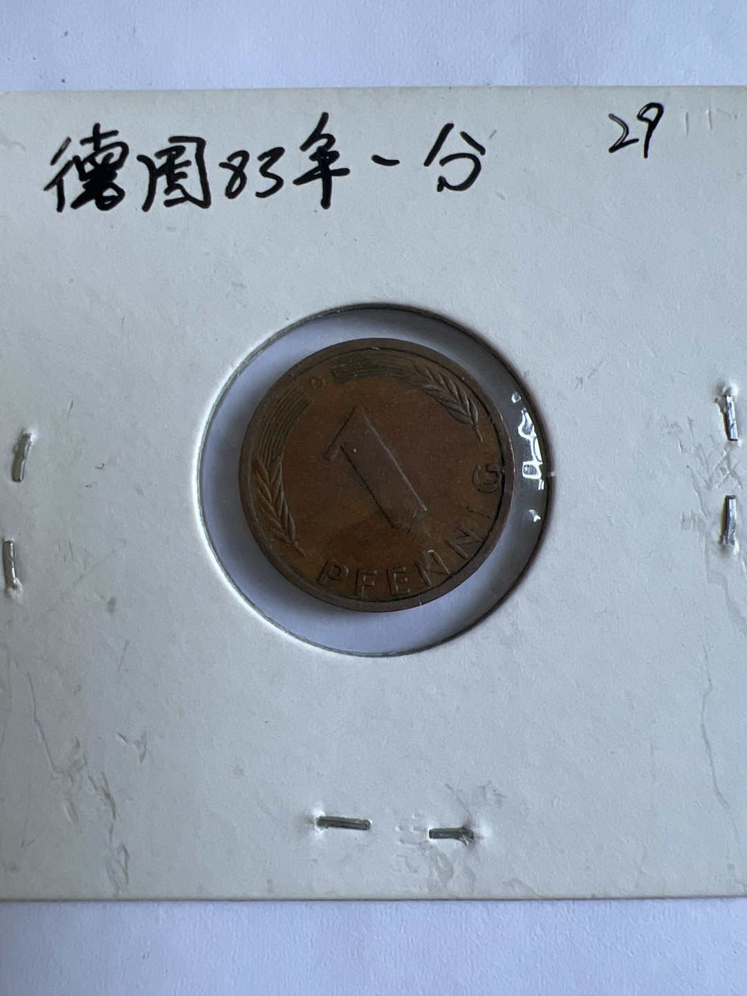 泡泡堂第167期  世界硬币邮票专场（无押金，无佣金，捡漏，全场20包邮，偏远地区除外） 德国1983年一分