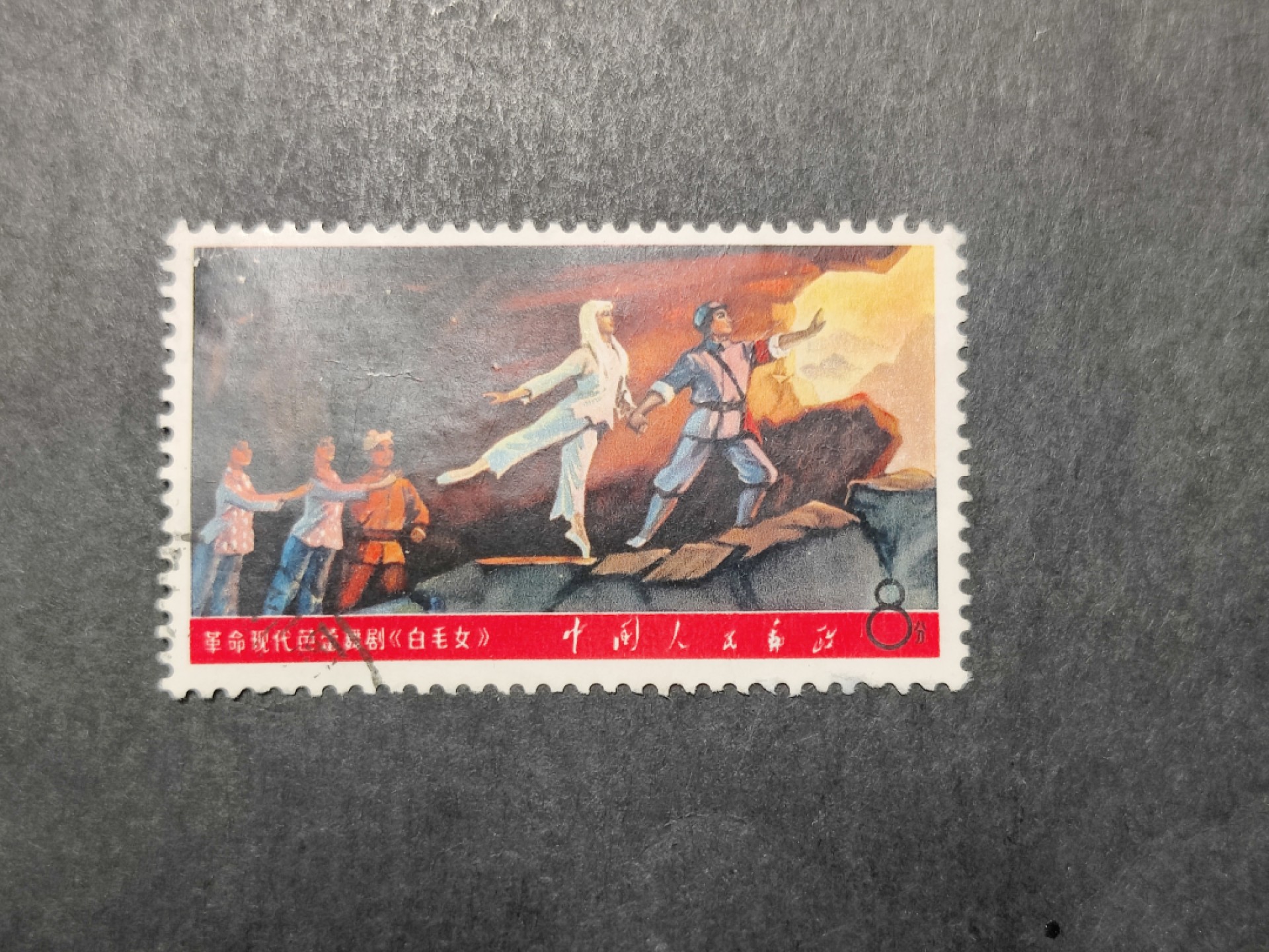 洪涛臻品 精选邮票限时拍卖第三十五期 白毛女信销，品相如图