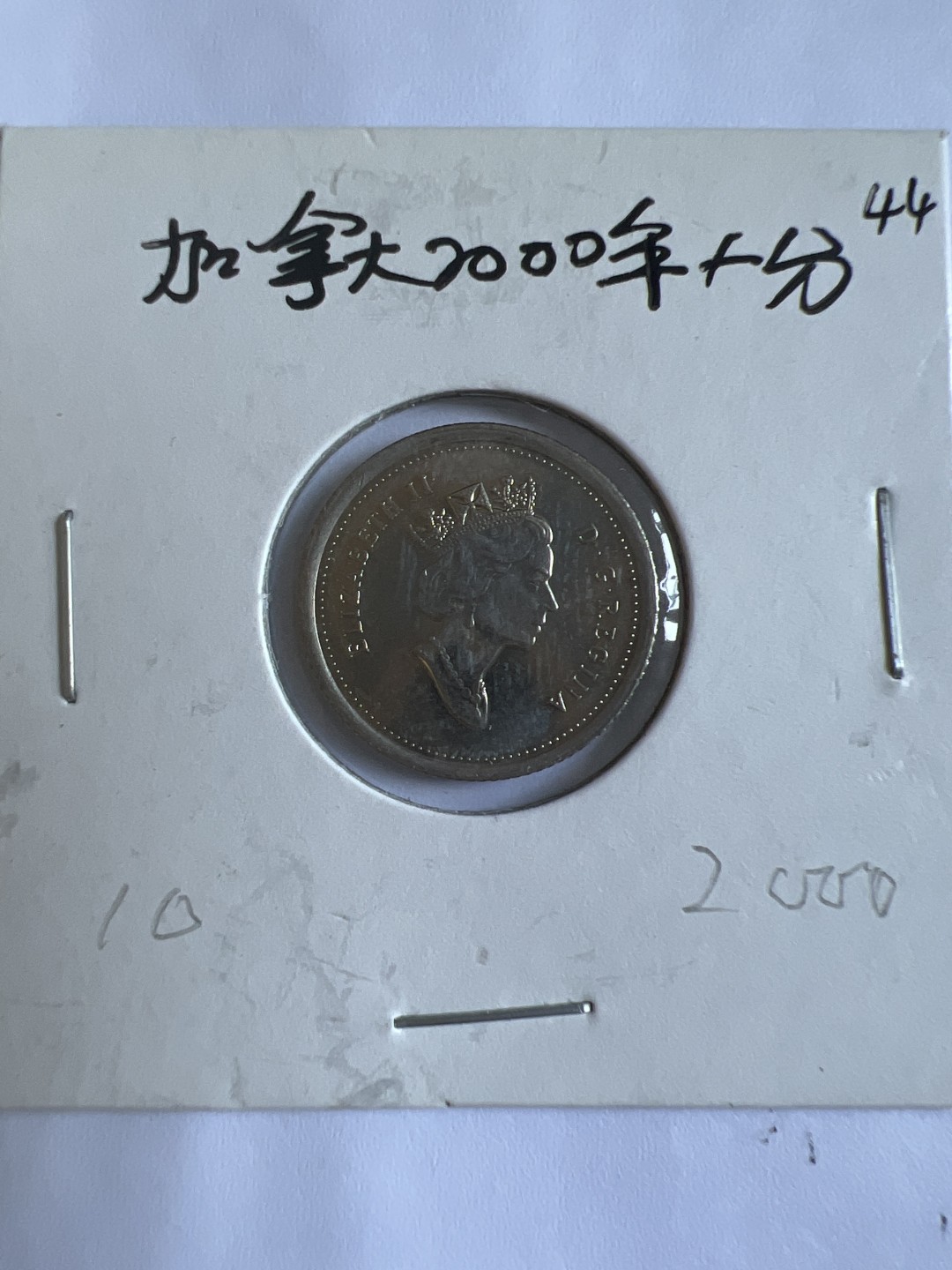 泡泡堂第102期  世界硬币邮票专场（无押金，无佣金，捡漏，全场20包邮，偏远地区除外） 加拿大2000年十分