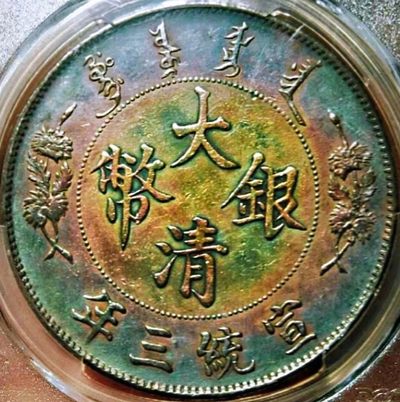 原味五彩光大清宣三深打全花枝全龙麟银元PCGS评级AU收藏 