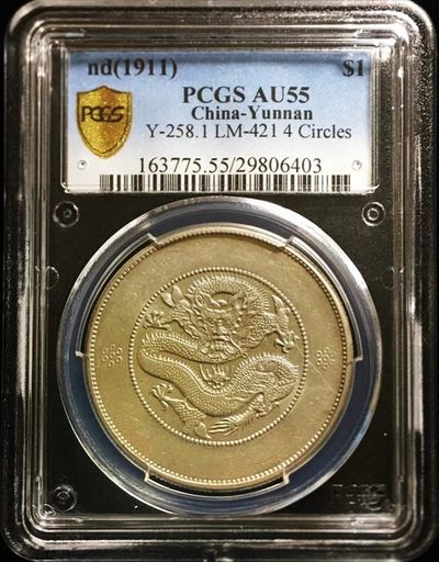 美品原味云南七钱二分大困龙版银币PCGS评级AU55收藏