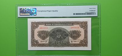 周六放漏场 民国三十年 军舰伍元 PMG67E冠军分 