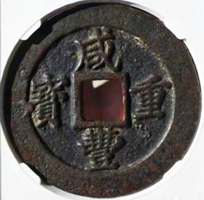 原味少见包浆咸丰重宝宝福二十计重铜币公博评级88收藏 