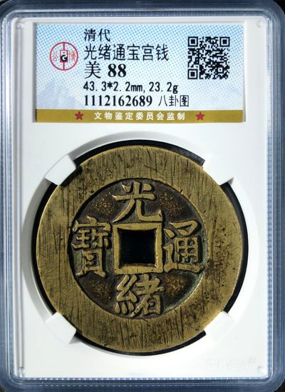 原味少见光绪通宝八卦图宫钱铜币公博评级88收藏