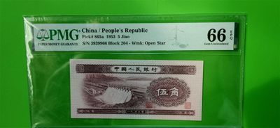 评级币自动截拍专场 - 二版浅水坝五角  PMG66E 数三  尾66  264-3939966