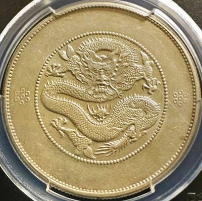 美品原味云南七钱二分大困龙版银币PCGS评级AU55收藏