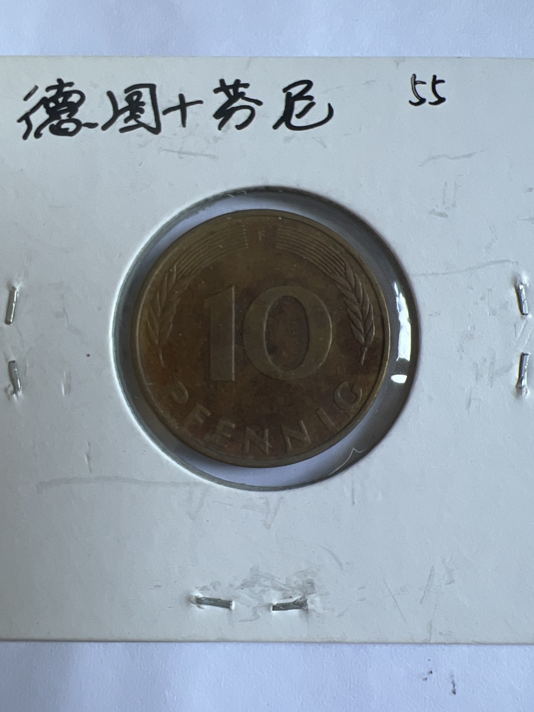 泡泡堂第102期  世界硬币邮票专场（无押金，无佣金，捡漏，全场20包邮，偏远地区除外） 德国十芬尼