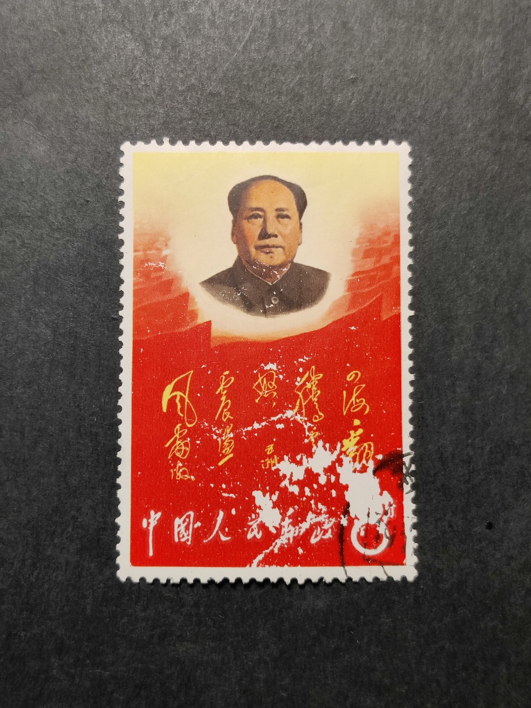 洪涛臻品 精选邮票限时拍卖第三十五期 四海信销票，品相如图