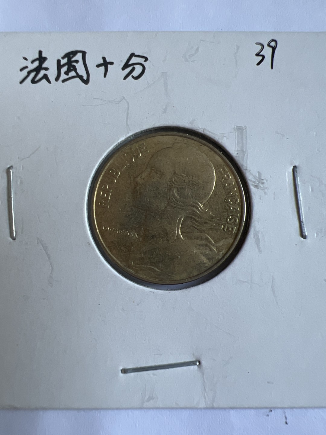 泡泡堂第167期  世界硬币邮票专场（无押金，无佣金，捡漏，全场20包邮，偏远地区除外） 法国十分