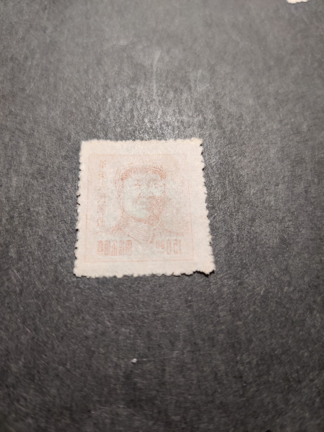 洪涛臻品 精选邮票限时拍卖第三十五期 华东解放区区票, 毛主席像150元, 背面清晰空后印变体！