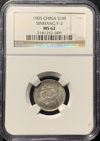 原味稀少1905年新疆饷银一钱回文全鳞龙银币NGC评级MS62收藏 