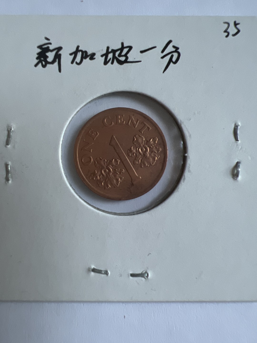 泡泡堂第103期  世界硬币邮票纪念章专场（无押金，无佣金，捡漏，全场20包邮，偏远地区除外） 新加坡一分