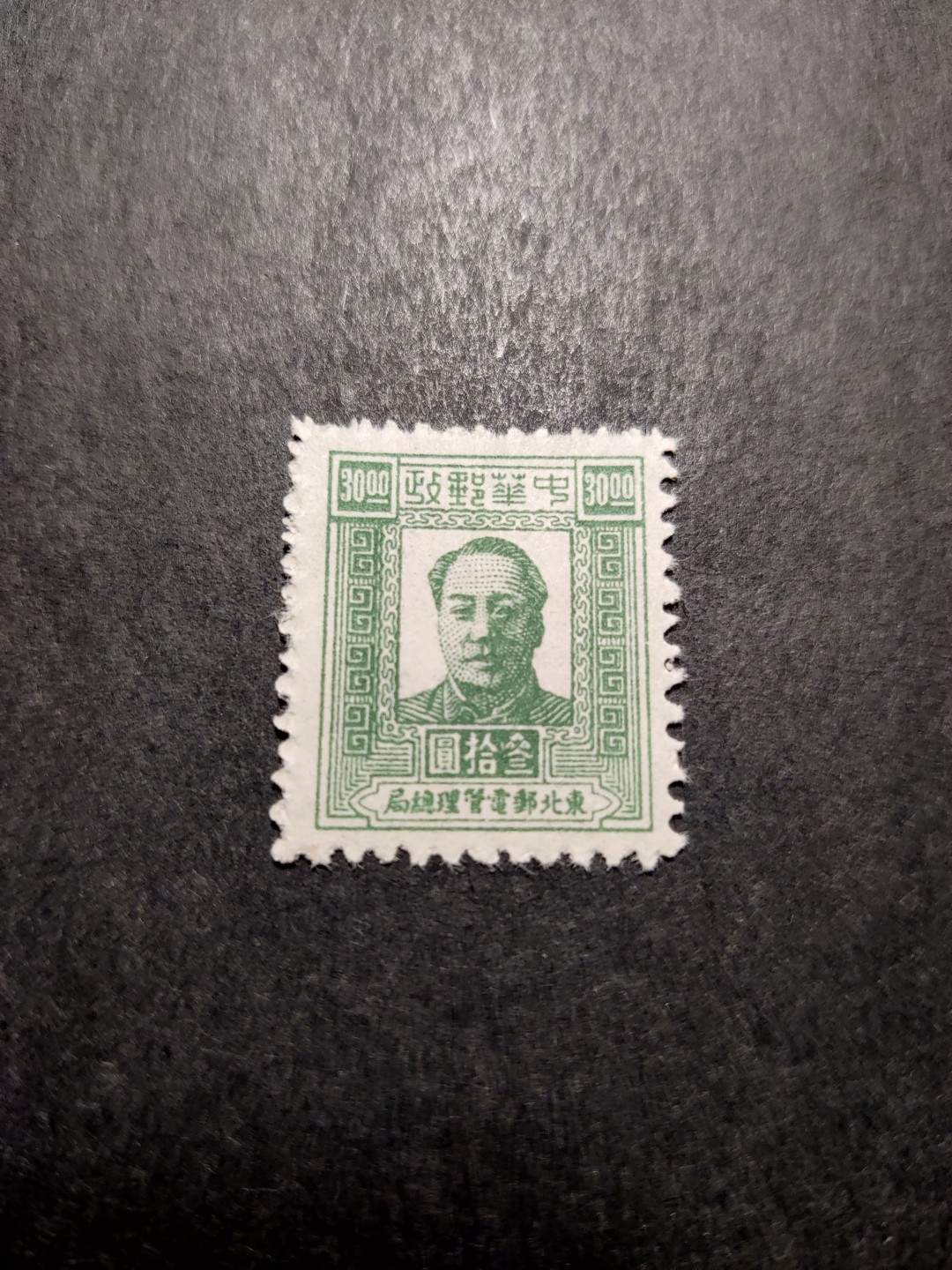 洪涛臻品 精选邮票限时拍卖第三十五期 东北解放区区票, 毛主席像 面值30元, 全品。
