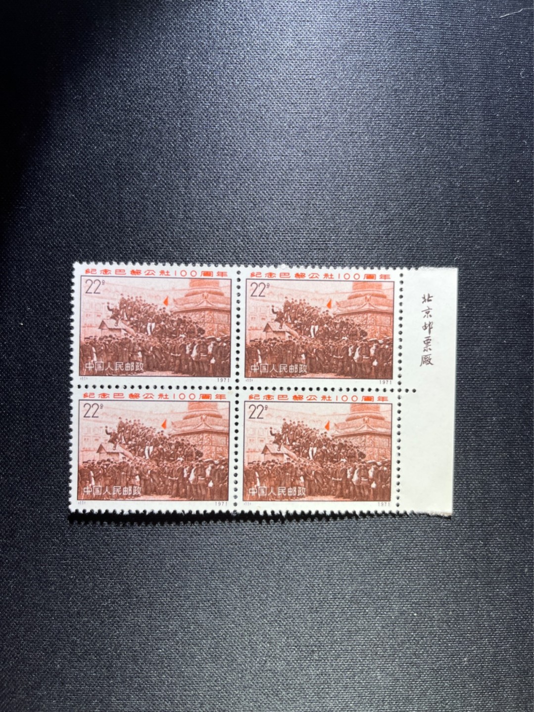 洪涛臻品 精选邮票限时拍卖第三十八期 编号巴黎公社 N11   厂名四方连一组，完美品相，随时售缺，编号票中的龙头，版撕全品嘎嘎绝，收藏级品相。齿孔新且饱满，全品可评级，注意捡漏。！《ASG评级处于初级阶段，注意建仓便宜的版撕货，未来市场前景不可估量！！！！》