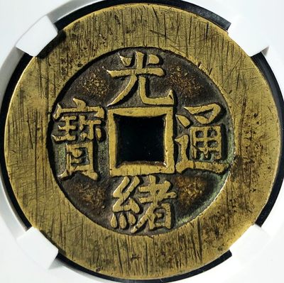 原味少见光绪通宝八卦图宫钱铜币公博评级88收藏