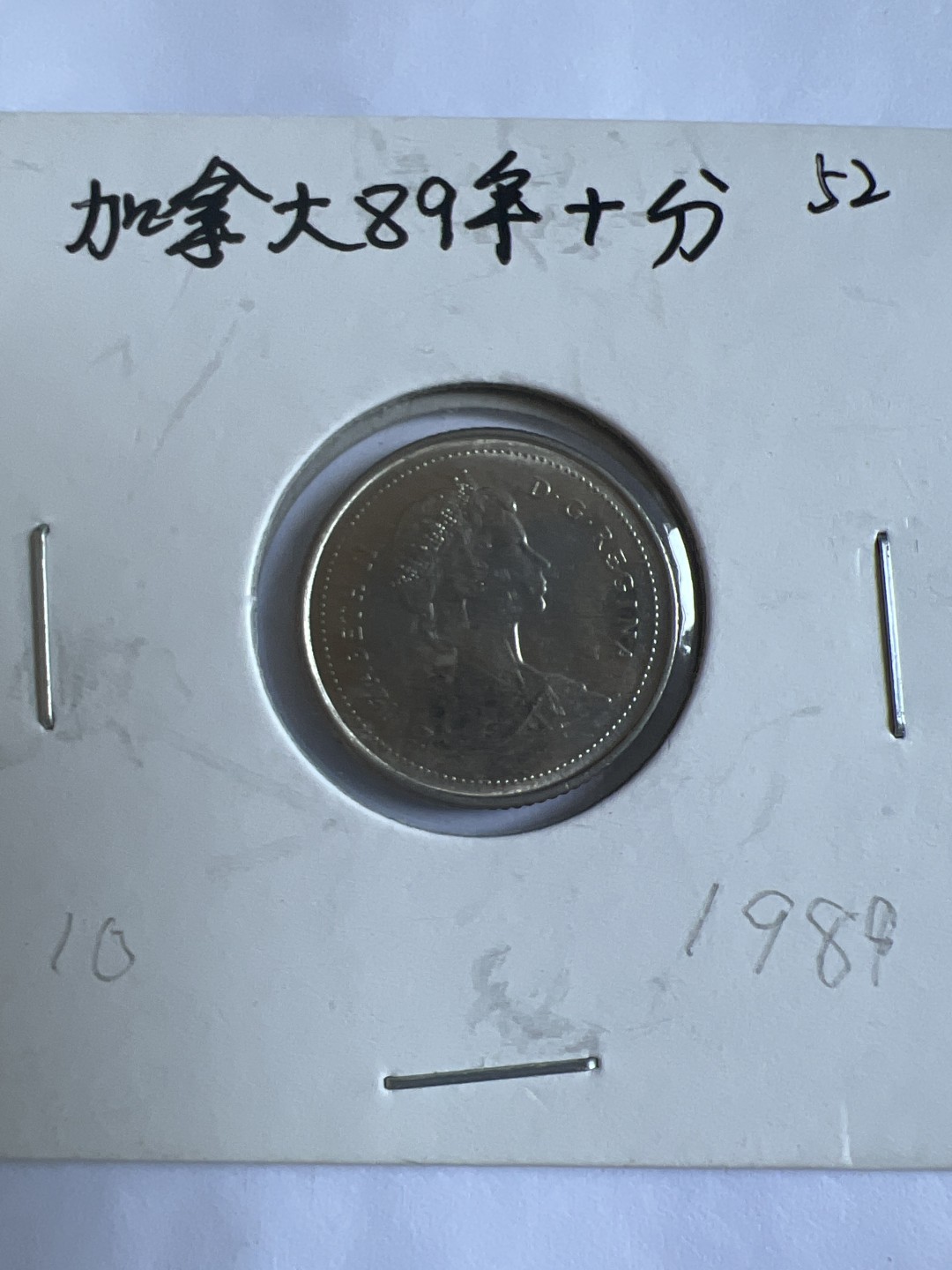 泡泡堂第102期  世界硬币邮票专场（无押金，无佣金，捡漏，全场20包邮，偏远地区除外） 加拿大1989年十分