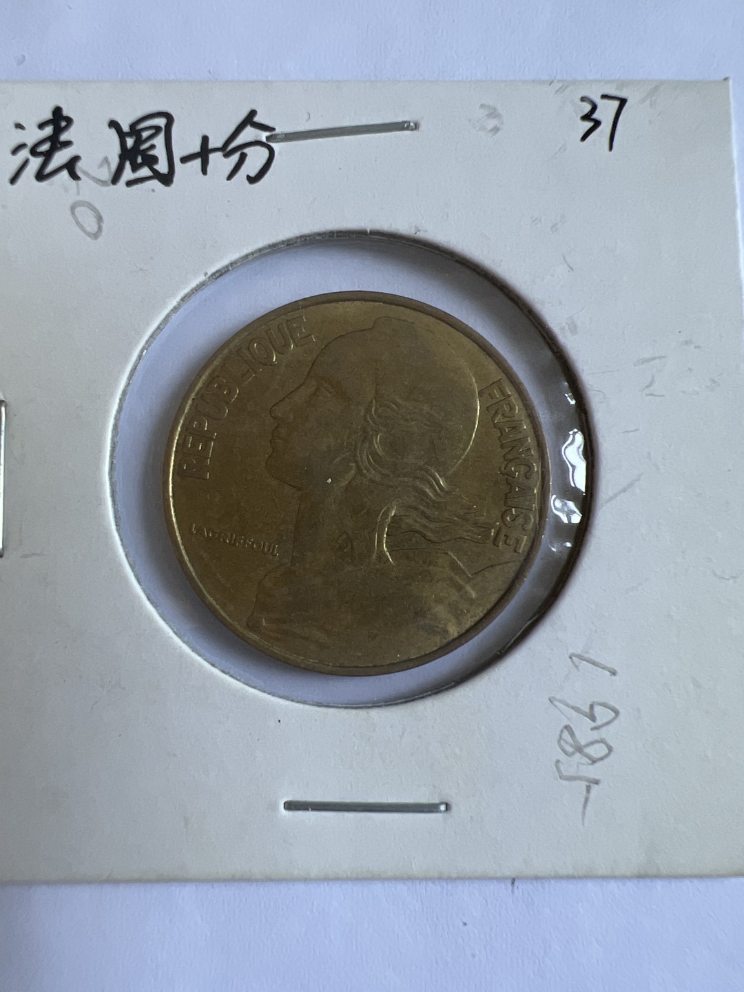 泡泡堂第102期  世界硬币邮票专场（无押金，无佣金，捡漏，全场20包邮，偏远地区除外） 法国二十分