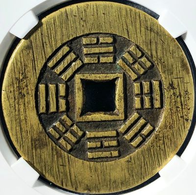 原味少见光绪通宝八卦图宫钱铜币公博评级88收藏