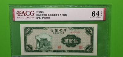评级币混拍场<1> 中央银行 1946年伍佰元  上海版JN539865 爱藏64E