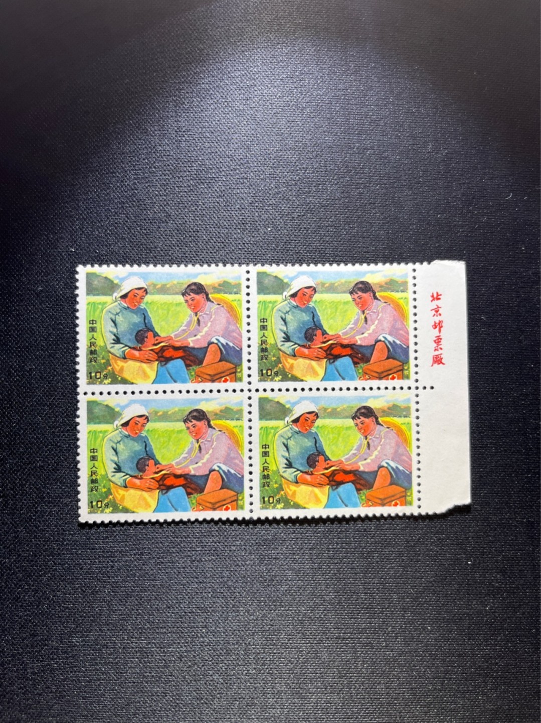 洪涛臻品 精选邮票限时拍卖第三十八期 文17  10分  厂名 4方连一组，全品，三俗稀缺，喜欢不要错过，全品可评级。！《ASG评级处于初级阶段，注意建仓便宜的版撕货，未来市场前景不可估量！！！！》