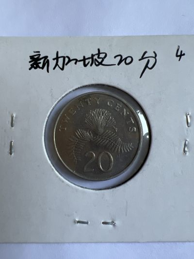 泡泡堂第102期  世界硬币邮票专场（无押金，无佣金，捡漏，全场20包邮，偏远地区除外） - 新加坡20分