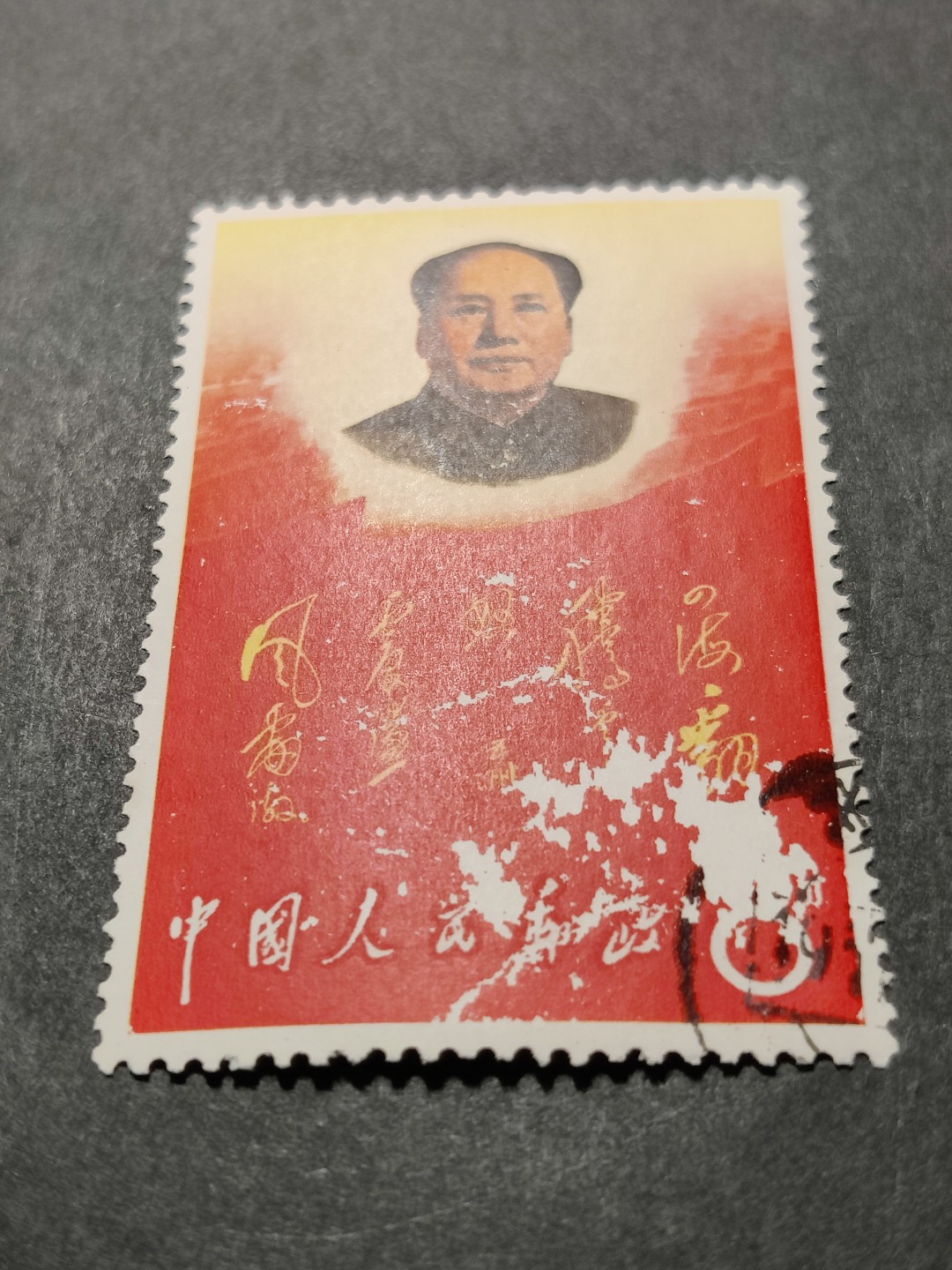 洪涛臻品 精选邮票限时拍卖第三十五期 四海信销票，品相如图