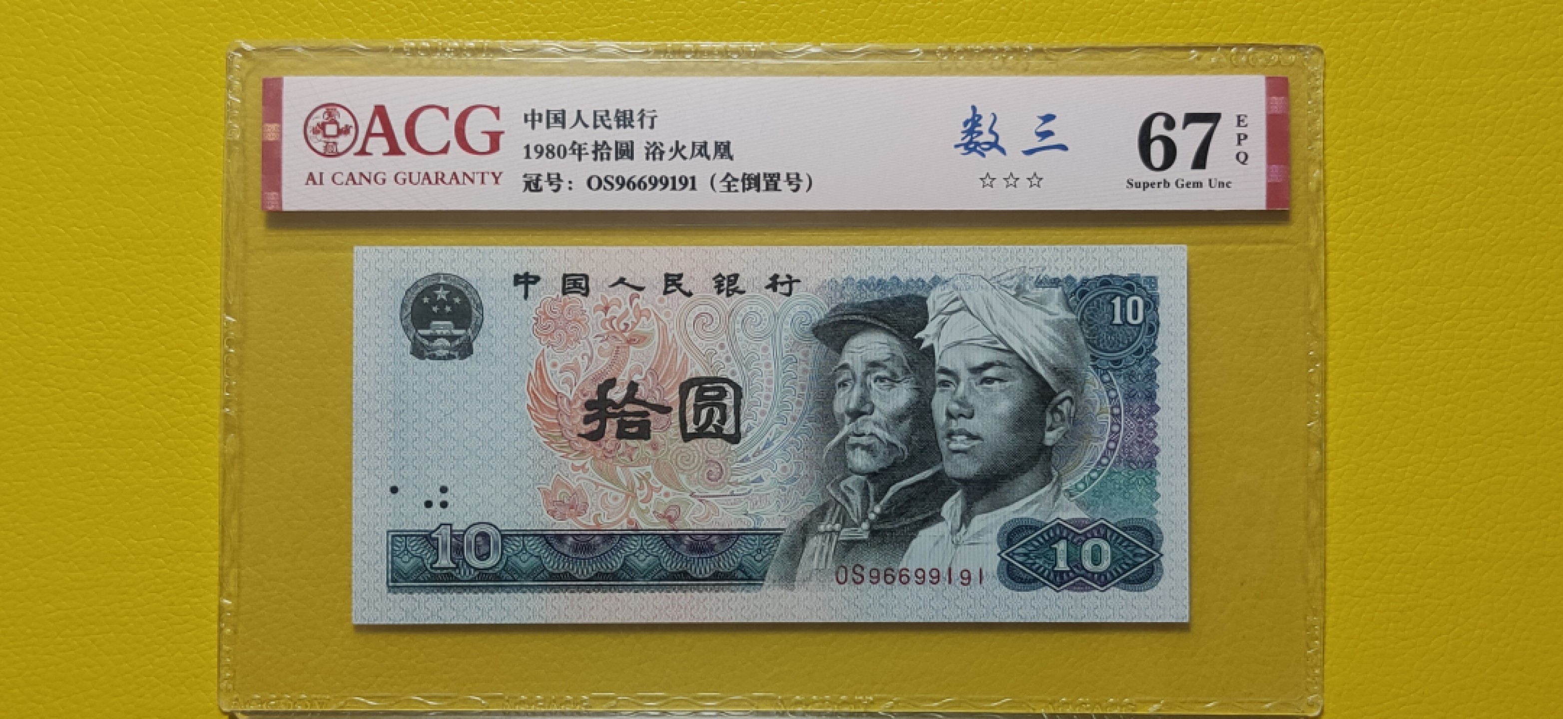 评级币混拍 四版拾元，全倒置号，数三 OS96699191 爱藏67E