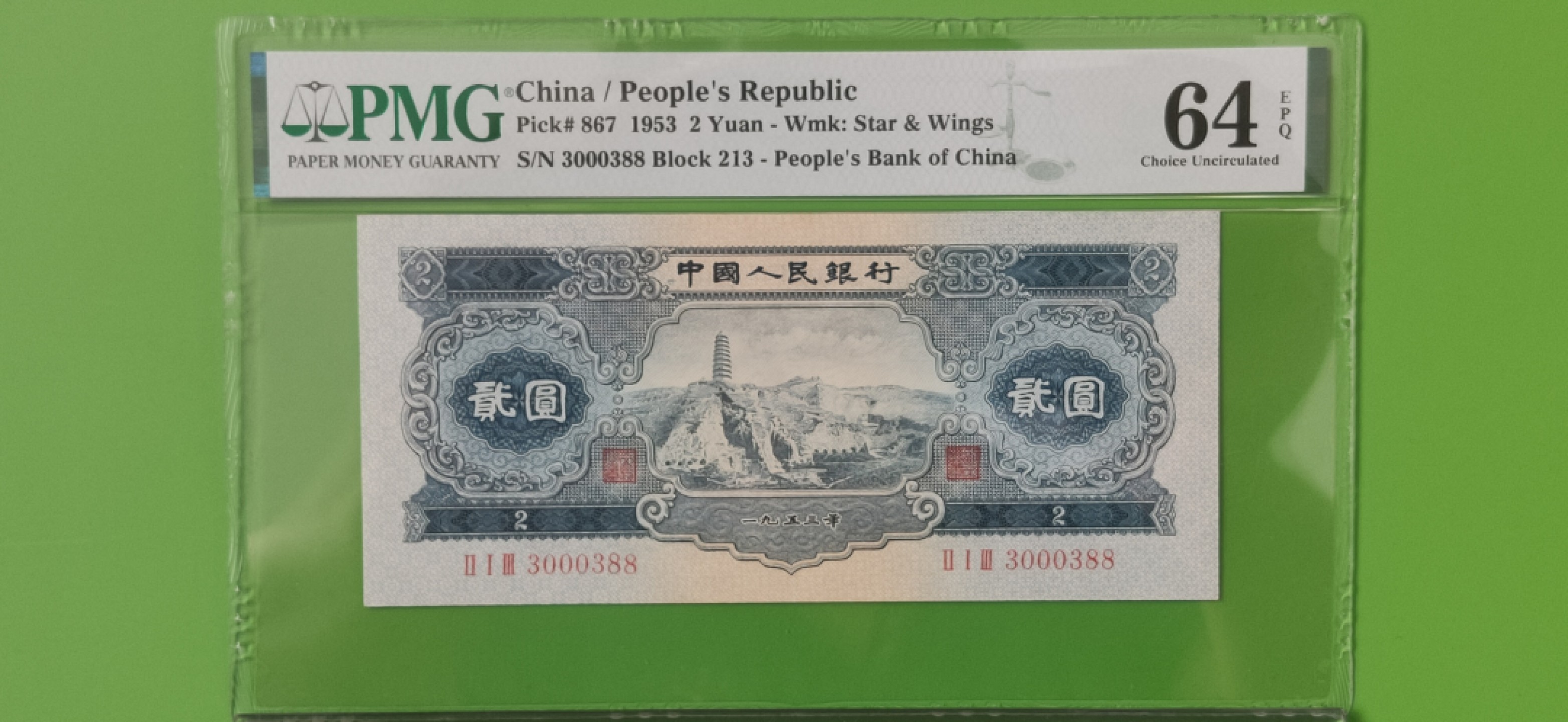 每日随心十拍012 <混拍> 二版宝塔山二元，PMG64E,数三，倒影  尾88   213-3000388