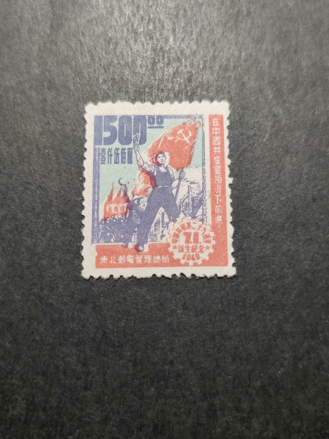 洪涛臻品 精选邮票限时拍卖第三十五期 东北解放区区票, 建党纪念, 面值1500元。主图套印大移位(对比124号拍品，蓝色与底部红色位置对比)
