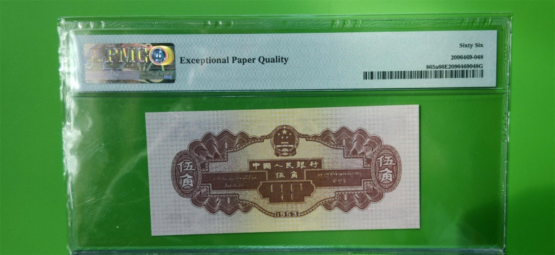 精品收藏二场 二版浅水坝五角  PMG66E 数三  尾66  264-3939966