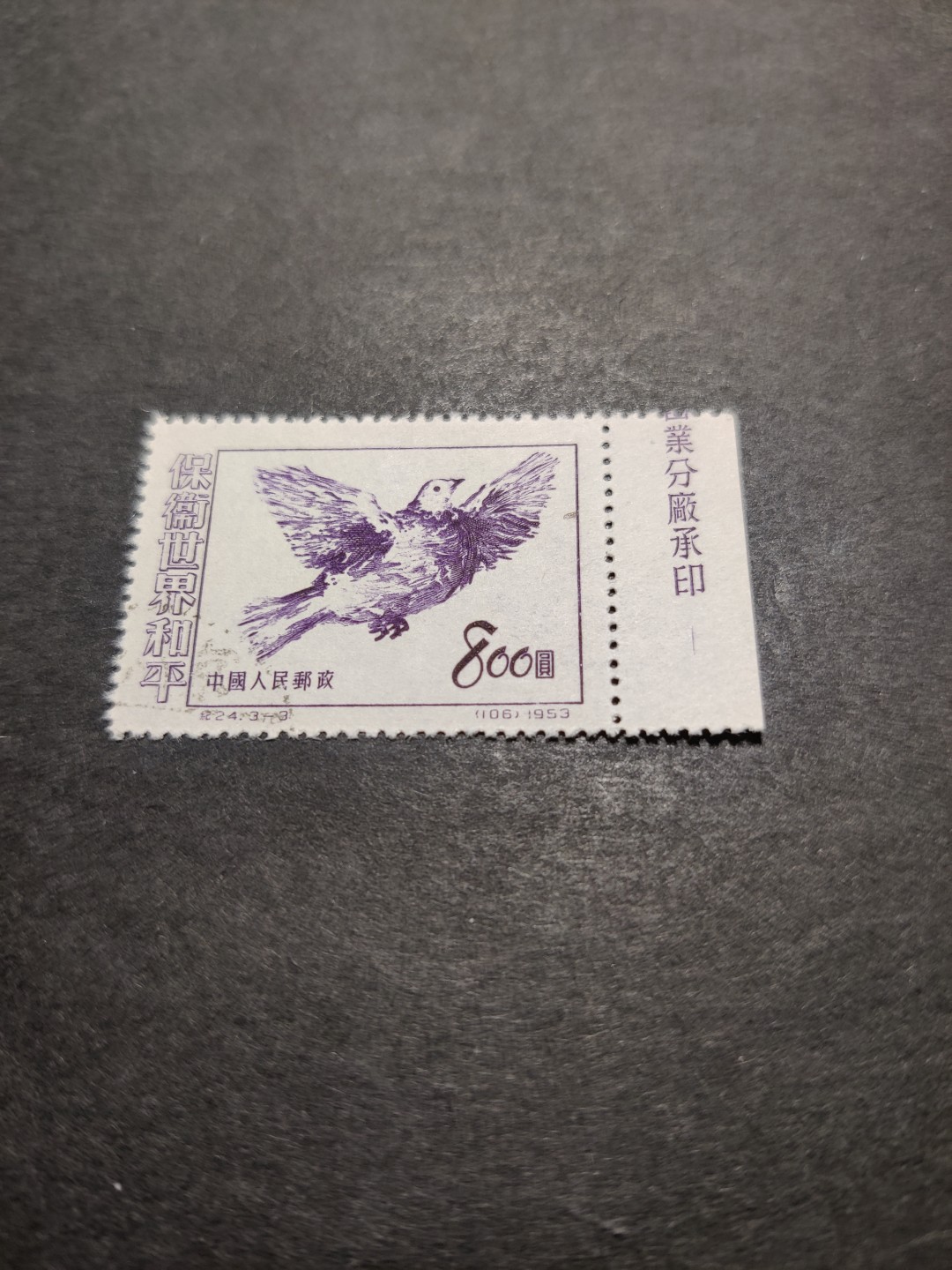 洪涛臻品 精选邮票限时拍卖第三十五期 纪24 保卫世界和平3-3，右厂铭，版撕货。大筋, 一枚顶一套的大筋！早期老纪特三俗难得一见。