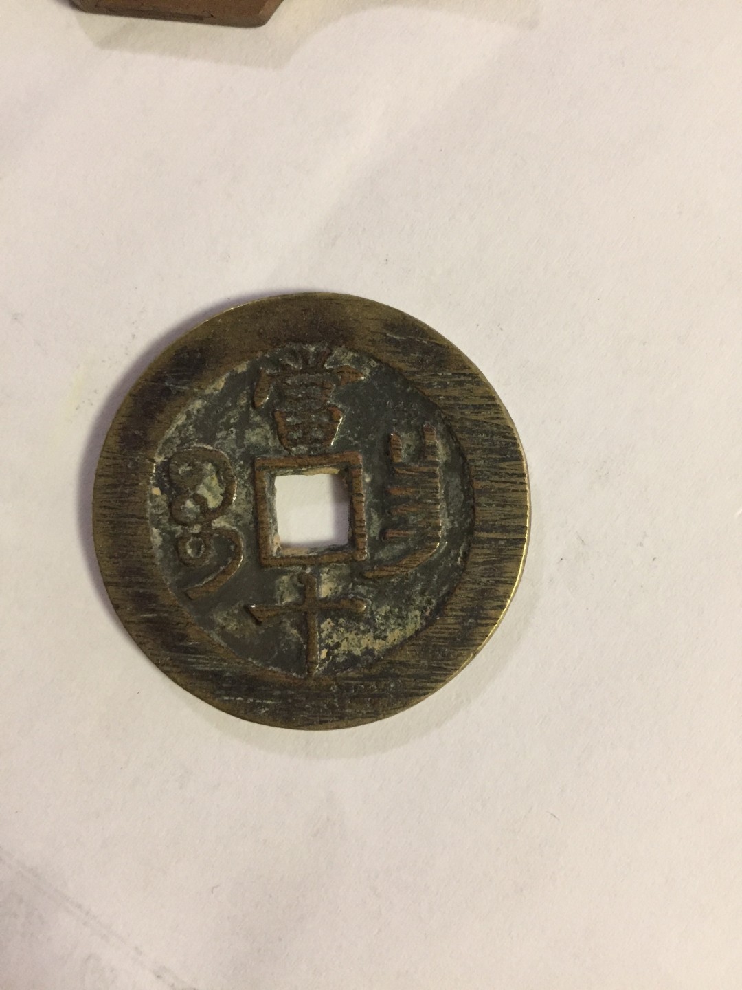 九九藏品拍卖 咸丰满搓痕宝昌当十