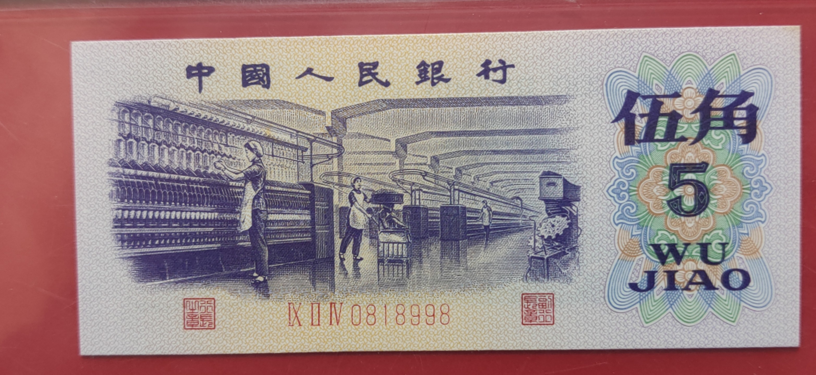 精品专场 三版纺织伍角，五星光辉，尾8，倒置号