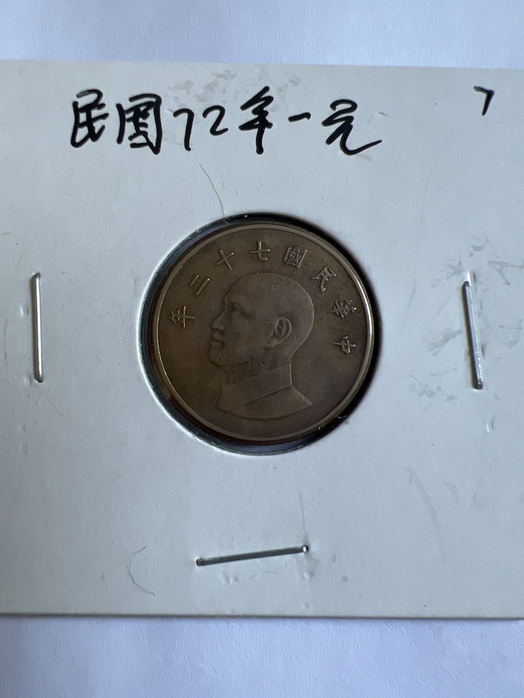 泡泡堂第167期  世界硬币邮票专场（无押金，无佣金，捡漏，全场20包邮，偏远地区除外） 民国1972年一元