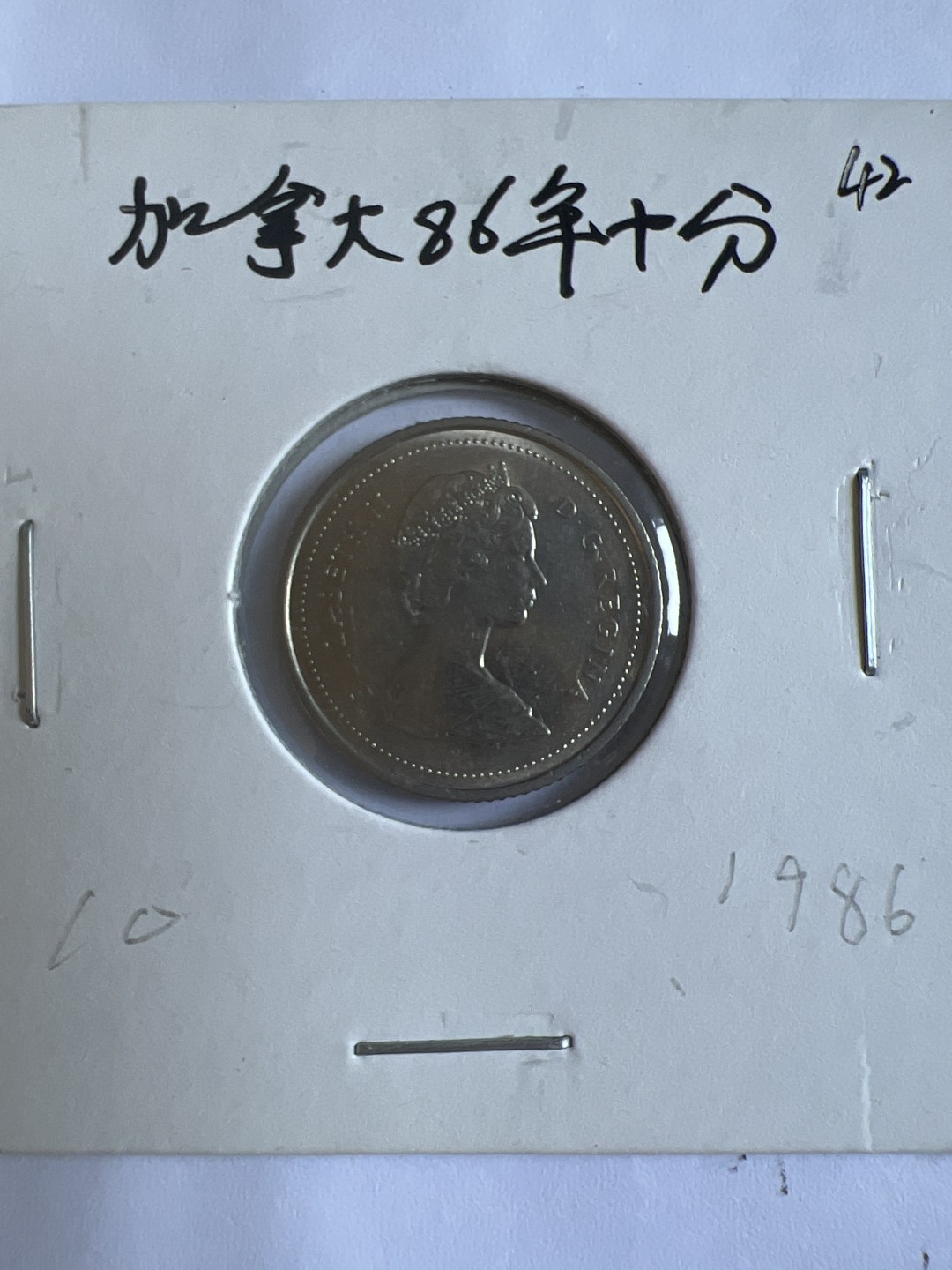 泡泡堂第102期  世界硬币邮票专场（无押金，无佣金，捡漏，全场20包邮，偏远地区除外） 加拿大1986年十分