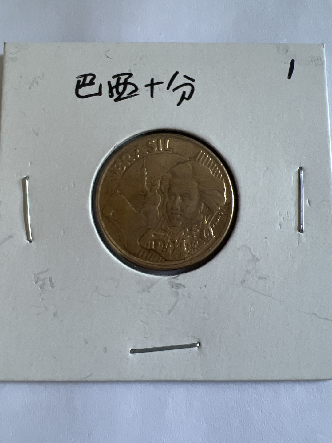 泡泡堂第102期  世界硬币邮票专场（无押金，无佣金，捡漏，全场20包邮，偏远地区除外） 巴西十分