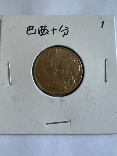泡泡堂第102期  世界硬币邮票专场（无押金，无佣金，捡漏，全场20包邮，偏远地区除外） - 巴西十分