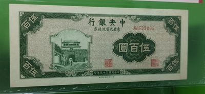 评级币混拍场<1> 中央银行 1946年伍佰元  上海版JN539865 爱藏64E